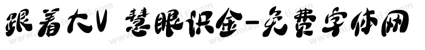 跟着大V 慧眼识金字体转换